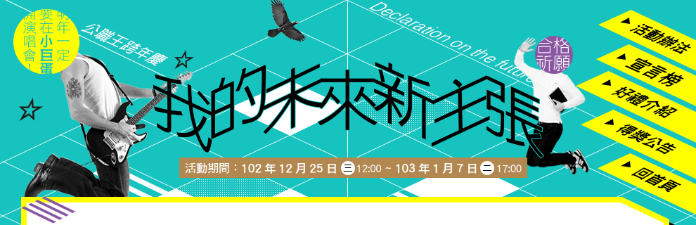 公職王跨年慶-我的未來新主張