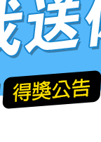 得獎公告