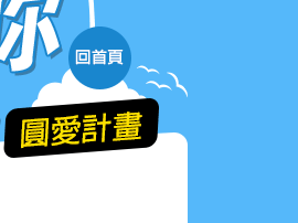 圓愛計畫