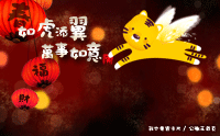如虎添翼_萬事如意