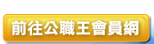 前往公職王會員網