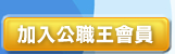 加入公職王會員