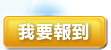 我要報到