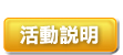 活動說明