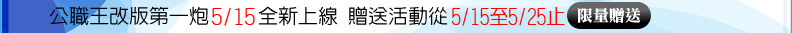 公職王改版第一炮 4/28全新上線 贈送活動從5/5至5/15止