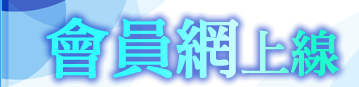 會員網上線