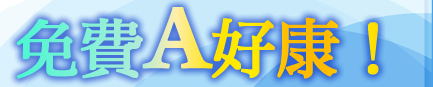 免費A好康