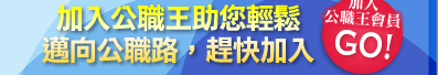 加入公職王助您輕鬆邁向公職路.趕快加入GO!