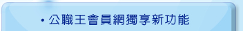 公職王會員網獨享新功能