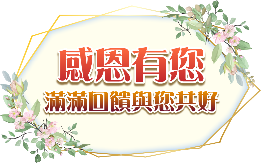 保儒42跨年慶 感恩有您,滿滿回饋與您共好