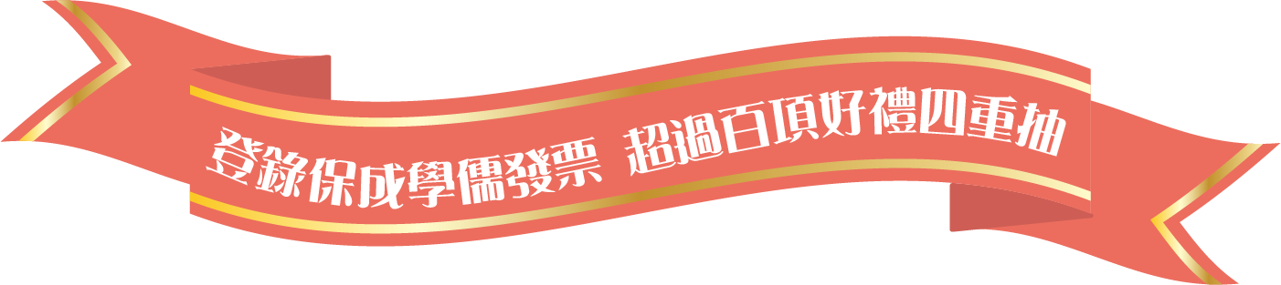 保儒42跨年慶 登錄本系列發票 萬元好禮四重抽