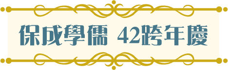 保成學儒 42跨年慶