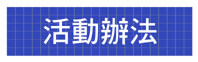 活動辦法