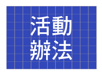 活動辦法