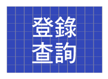 登錄查詢